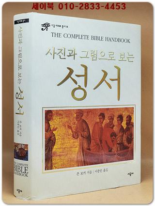 사진과 그림으로 보는 성서 (The Complete Bible Handbook) 시공 아크로 총서 8 