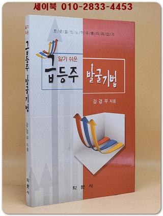 알기 쉬운 급등주 발굴기법 (프로들의 노하우를 따라잡기)