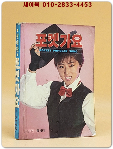 포켓가요 (표지모델: 장혜리) 1988년 발행 포켓북