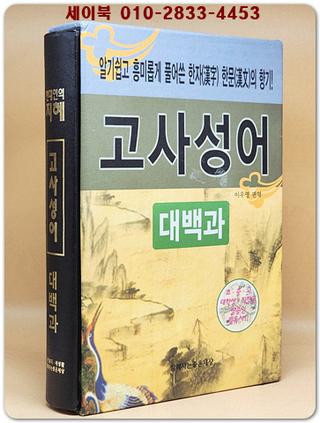 고사성어 대백과