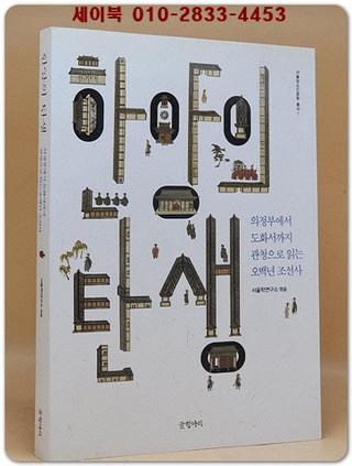 한양의 탄생 (의정부에서 도화서까지 관청으로 읽는 오백년 조선사)