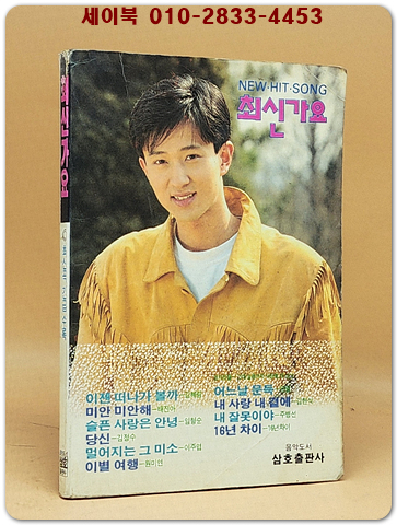 최신가요 (표지모델: 심신) 1991년 발행 
