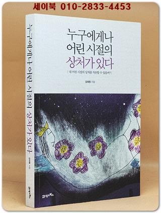 누구에게나 어린 시절의 상처가 있다 (내 어린 시절의 상처를 치유할 수 있을까?)