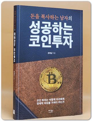 성공하는 코인투자 (따라 하기 쉬운 코인 실전 노하우)