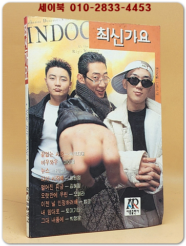 최신가요 (표지모델: 디제이 덕) 1996년 발행 