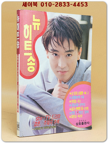 뉴히트송 (표지모델: 전일식) 1996년 발행 