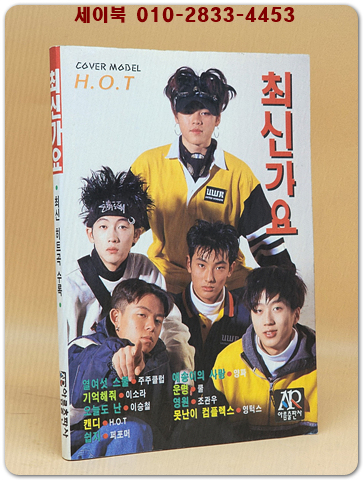 최신가요 (표지모델: H.O.T) 1998년 발행 