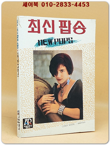 최신팝송 (표지모델:MARTIKA) 