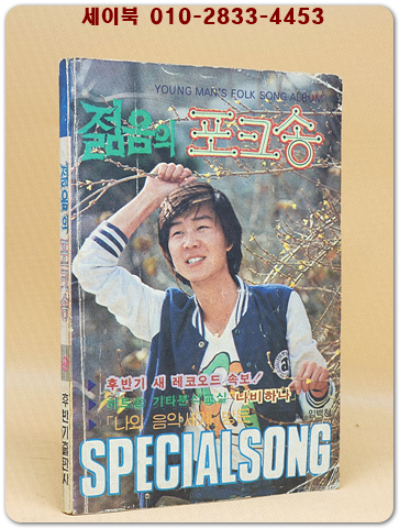 젊음의 포크송 (표지모델: 임백천) 1981년 발행 