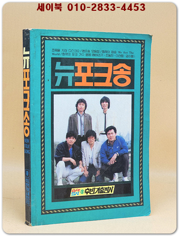 뉴포크송 (표지모델: 송골매) 1985년 발행 