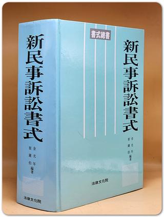 신민사소송서식