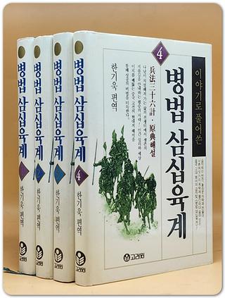 이야기로 풀어쓴 병법 삼십육계 1-4 (전4권)세트