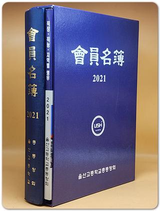 2021 울산고등학교 회원명부 (직장.직능.지역별명부) 포함 전2책