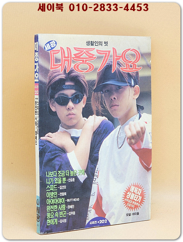 대중가요 (표지모델: 아이들) 1996년판