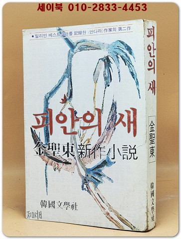 피안의 새 -김성동 신작소설 / 1981년 초판