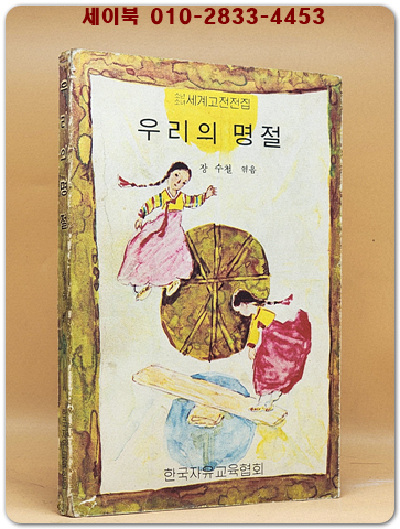 우리의 명절 (소년소녀 세계고전전집) 저학년용 [1997년 초판] 희귀본