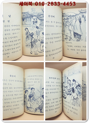 우리의 명절 (소년소녀 세계고전전집) 저학년용 [1997년 초판] 희귀본