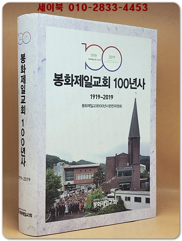 봉화제일교회 100년사 1919-2019