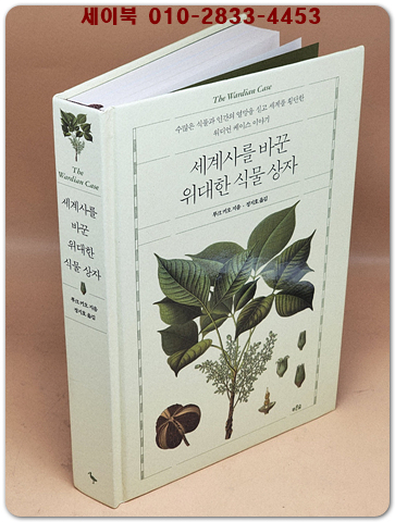 세계사를 바꾼 위대한 식물 상자 - 수많은 식물과 인간의 열망을 싣고 세계를 횡단한 워디언 케이스 이야기 