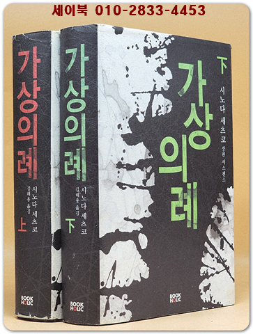 가상의례 상.하 (전2권) 시노다 세츠코 장편 서스펜스 / 원제 : 假想儀禮 (2008년)