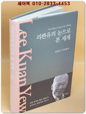 리콴유의 눈으로 본 세계 - 희귀 절판본