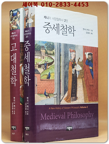 중세철학  (케니의 서양철학사 2) 원제 : Ancient Philosophy: A New History of Western Philosophy volume 2