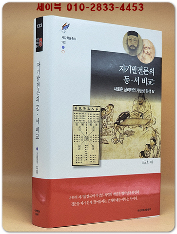 자기발전론의 동·서 비교 : 새로운 심리학의 가능성 탐색 4 (서강학술총서 132)
