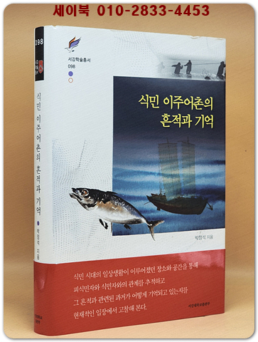 식민 이주어촌의 흔적과 기억  (서강학술총서 98)