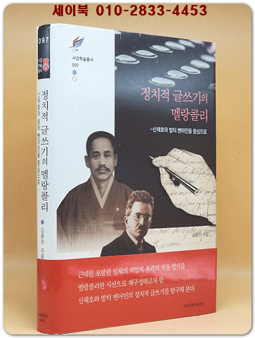정치적 글쓰기의 멜랑콜리 - 신채호와 발터 벤야민을 중심으로 (서강학술총서 97)