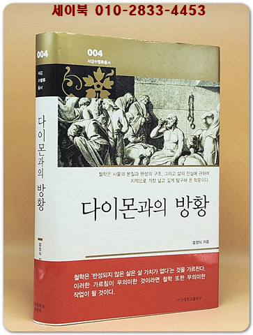 다이몬과의 방황 (서강수밸류총서 4)