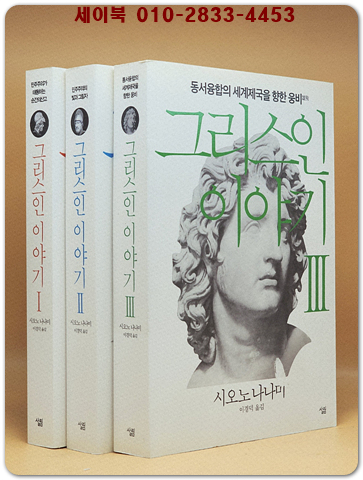 그리스인 이야기 1~3 세트 - 전3권