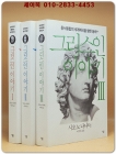그리스인 이야기 1~3 세트 - 전3권 상품 이미지