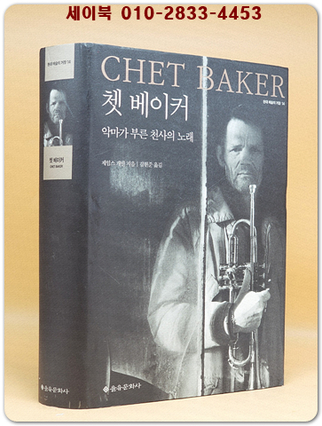 쳇 베이커 - 악마가 부른 천사의 노래  (현대 예술의 거장)
