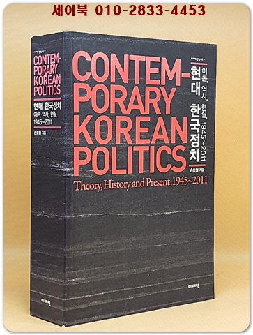 현대 한국정치 - 이론, 역사, 현실, 1945~2011