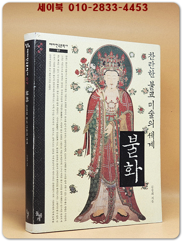 불화, 찬란한 불교 미술의 세계 