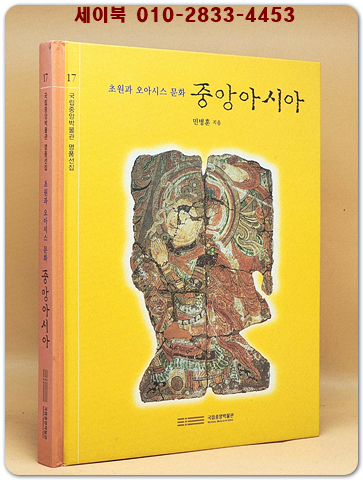 중앙아시아 - 초원과 오아시스 문화 (국립중앙박물관 명품선집 17) 상품 이미지