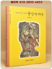 중앙아시아 - 초원과 오아시스 문화 (국립중앙박물관 명품선집 17) 상품 이미지