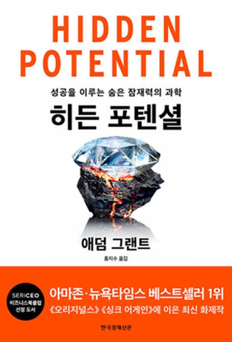 히든 포텐셜 - 성공을 이루는 숨은 잠재력의 과학 상품 이미지