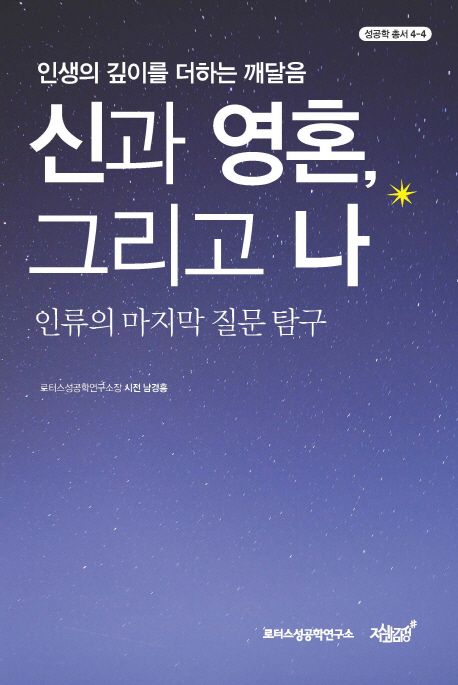 신과 영혼, 그리고 나 - 인류의 마지막 질문 탐구 상품 이미지