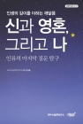 신과 영혼, 그리고 나 - 인류의 마지막 질문 탐구 상품 이미지