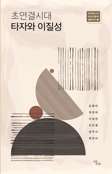 초연결시대 타자와 이질성  | 초연결시대 치유인문학 공동저서 1 상품 이미지