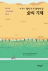 어른이 되기 전 꼭 알아야 할 삶의 지혜 - 발타사르 그라시안에게 듣는다 상품 이미지