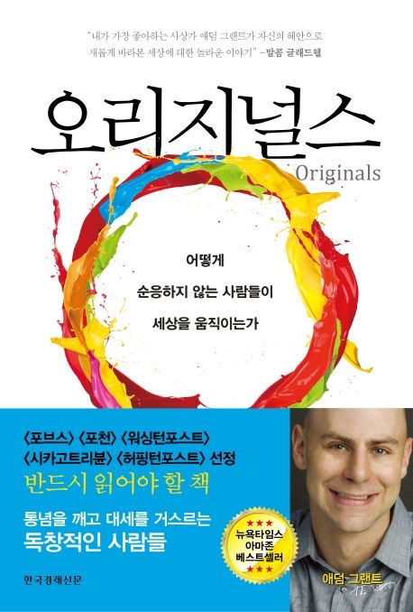 오리지널스 - 어떻게 순응하지 않는 사람들이 세상을 움직이는가 상품 이미지
