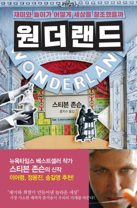 원더랜드 - 재미와 놀이가 어떻게 세상을 창조했을까 상품 이미지
