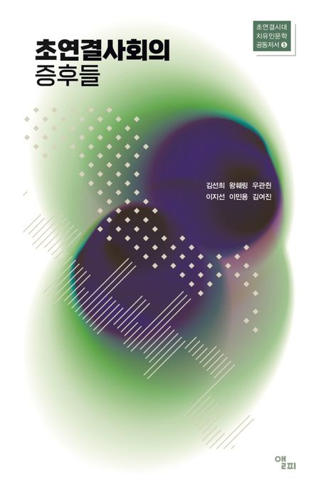 초연결사회의 증후들  | 초연결시대 치유인문학 공동저서 5 상품 이미지