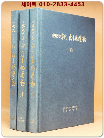 1980년대 민주화운동(전3권) -  광주 민중항쟁 자료집 및 상반기 일지 상품 이미지