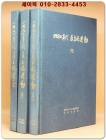 1980년대 민주화운동(전3권) -  광주 민중항쟁 자료집 및 상반기 일지 상품 이미지