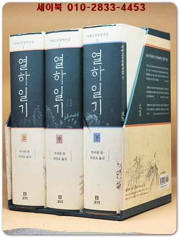 열하일기 - 전3권  (겨레고전문학선집1.2.3) 상품 이미지