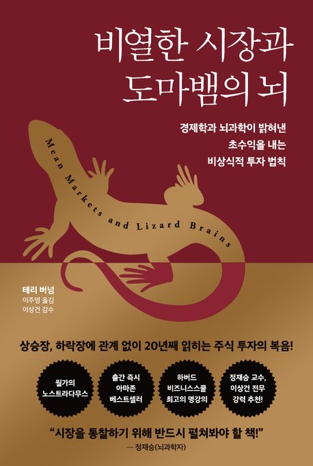비열한 시장과 도마뱀의 뇌 - 경제학과 뇌과학이 밝혀낸 초수익을 내는 비상식적 투자 법칙  상품 이미지