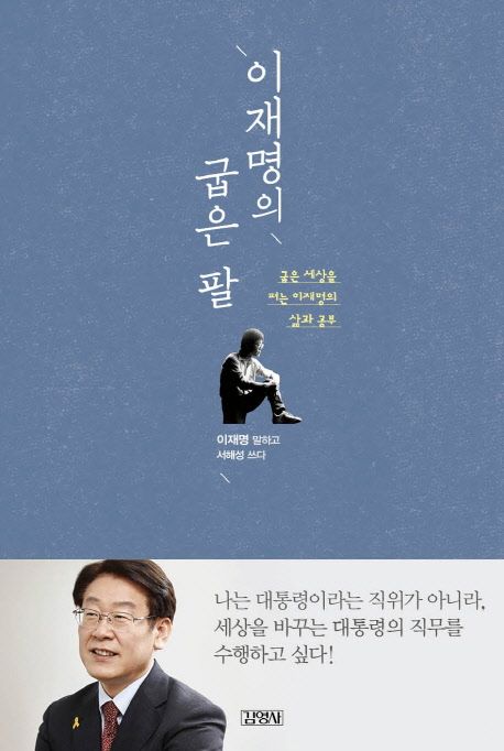 이재명의 굽은 팔 - 굽은 세상을 펴는 이재명의 삶과 공부 상품 이미지